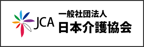 日本介護協会